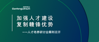 贛鋒召開人才研討會：升級人才培養(yǎng)方案、加快海外項目部署