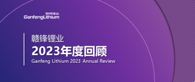 贛鋒鋰業(yè)2023年度回顧 | 守正創(chuàng)新，知來(lái)者可追