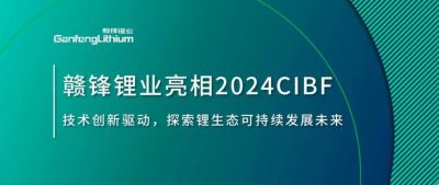 CIBF2024 | 技術創(chuàng)新驅(qū)動，探索鋰生態(tài)可持續(xù)未來