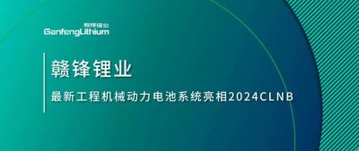 能源賦新，智造未來丨贛鋒鋰業(yè)最新工程機械動力電池系統(tǒng)亮相2024CLNB