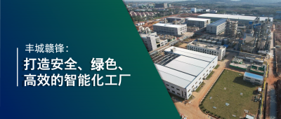走進贛鋒 | 豐城贛鋒：強化數(shù)智創(chuàng)新引領，打造鋰業(yè)標桿工廠