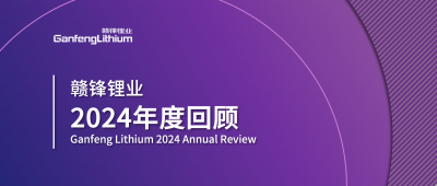 贛鋒鋰業(yè)2024年度回顧 | 積跬步，至千里