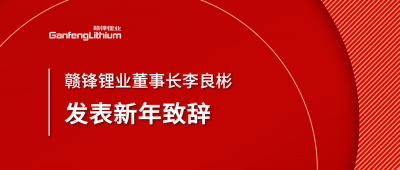 贛鋒鋰業(yè)董事長李良彬新年致辭：犯至難，圖至遠